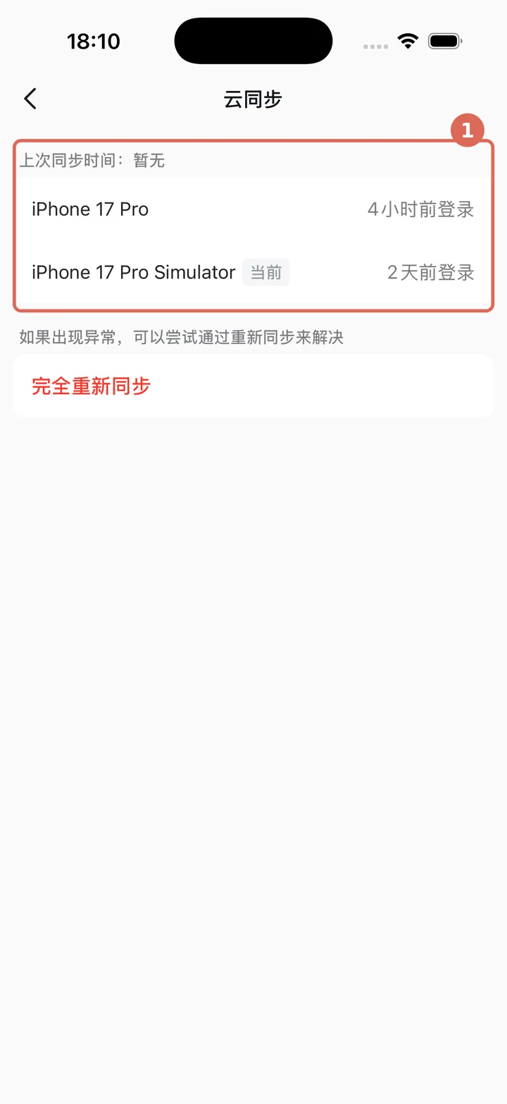 云同步页面的上次同步时间和当前登录设备