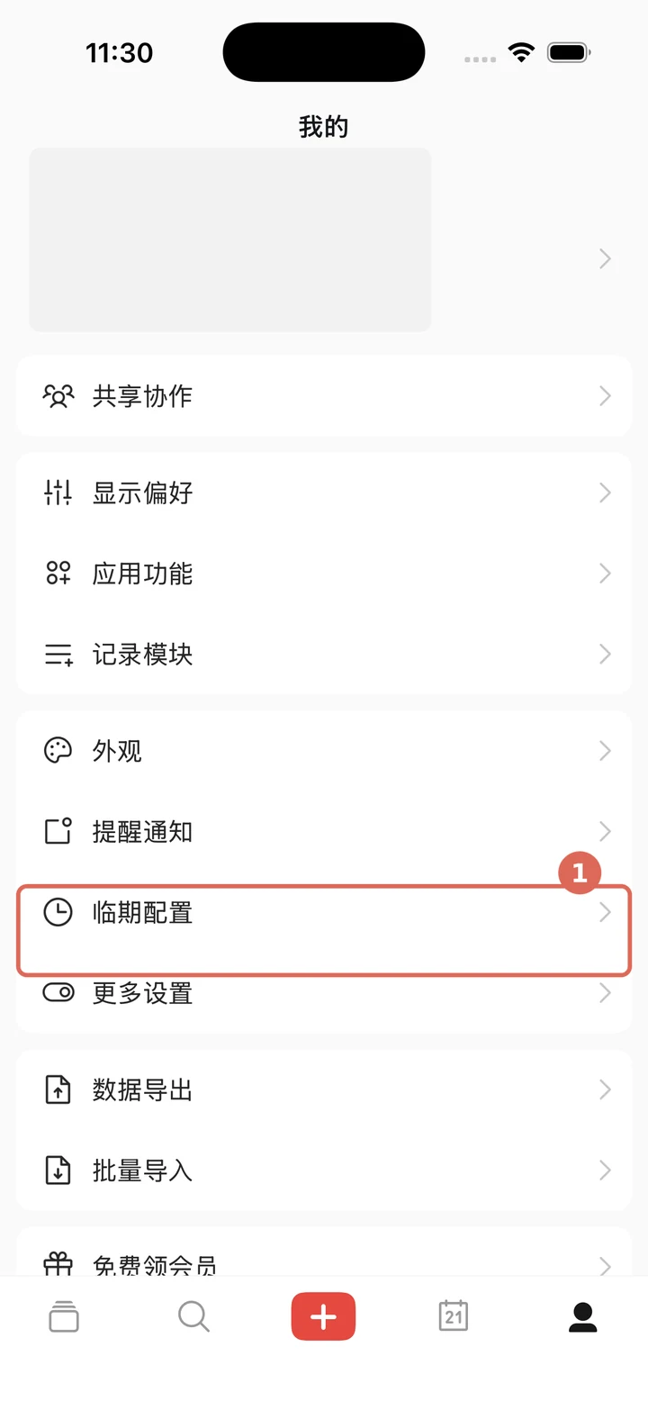 在我的页面点击临期配置