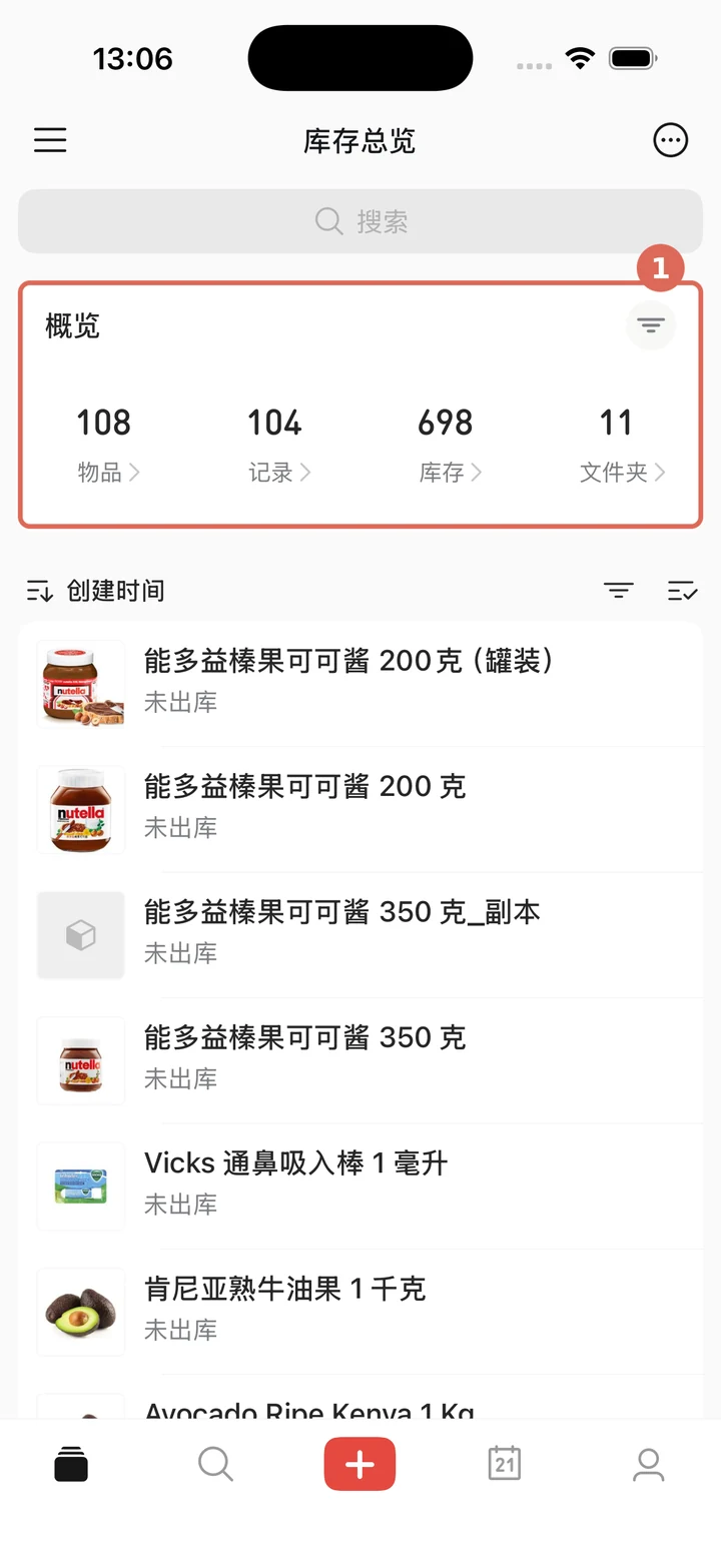 在库存总览查看物品记录库存和文件夹数量