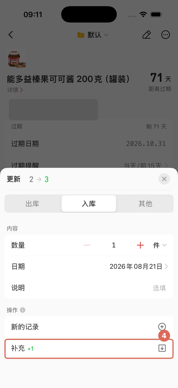 核对入库数量并选择补充操作