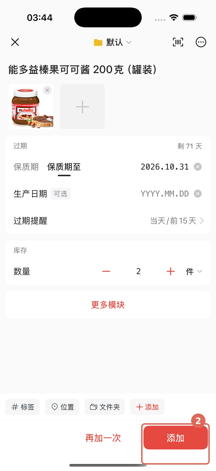 填写商品名称、图片、日期和数量并准备添加