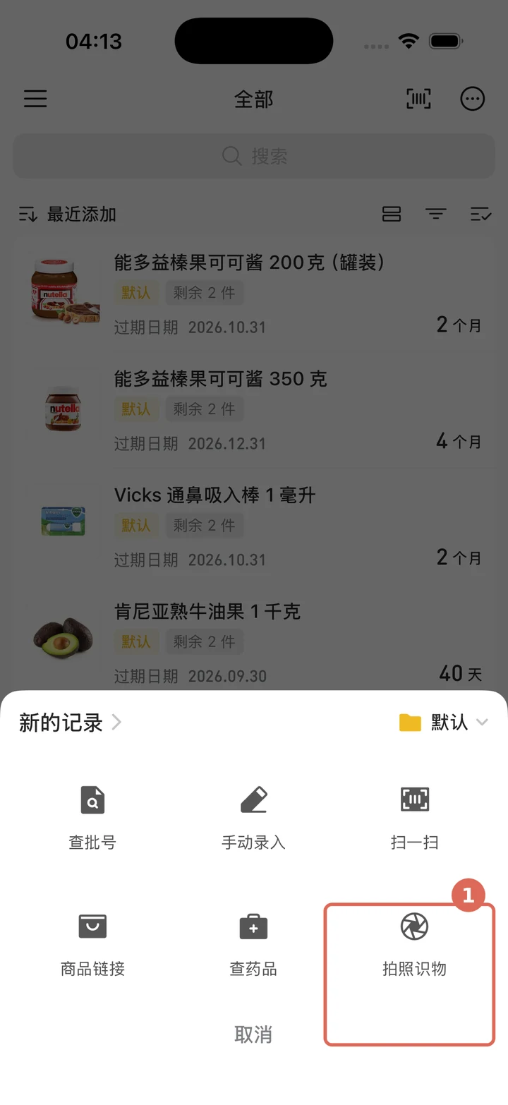 从添加菜单选择拍照识物