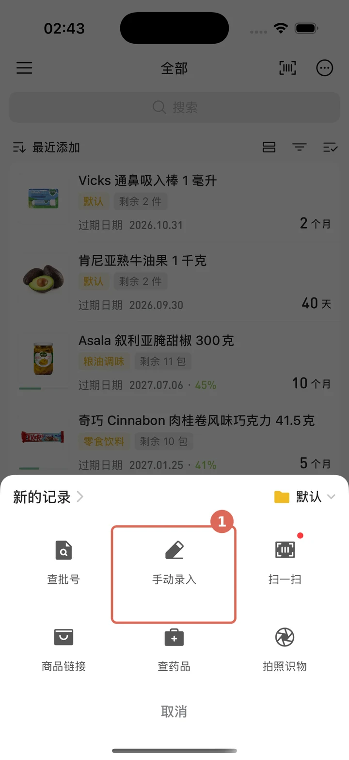 打开添加菜单并选择手动录入