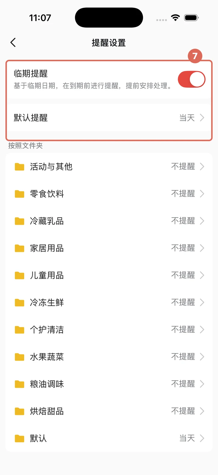 设置默认或按文件夹设置临期提醒