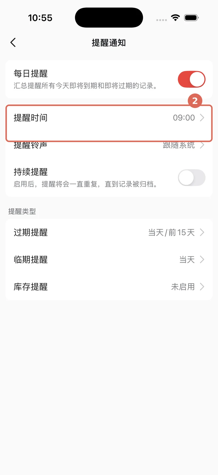 在提醒通知页面点击提醒时间