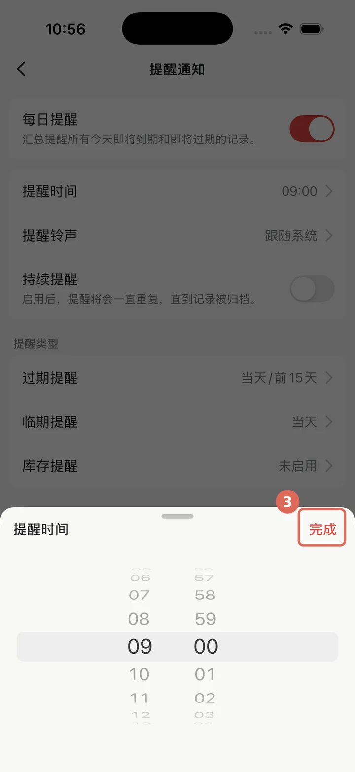 选择提醒时间并点击完成